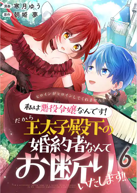 ヒロインがヒロインしてくれません！！～私は悪役令嬢なんです！だから王太子殿下の婚約者なんてお断りいたします！！～【単話版】