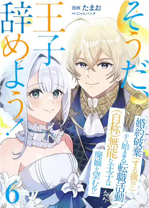 そうだ、王子辞めよう！～婚約破棄（する側！？）から始まる転職活動（自称）無能な王子は廃嫡を望む！？～【単話版】