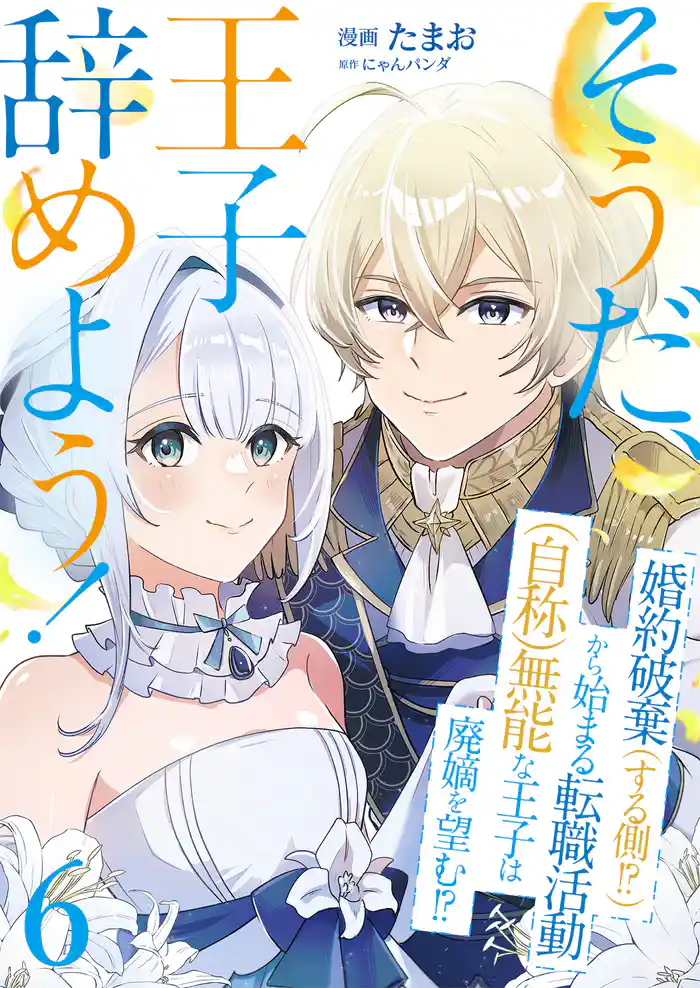 そうだ、王子辞めよう！～婚約破棄（する側！？）から始まる転職活動（自称）無能な王子は廃嫡を望む！？～【単話版】 6