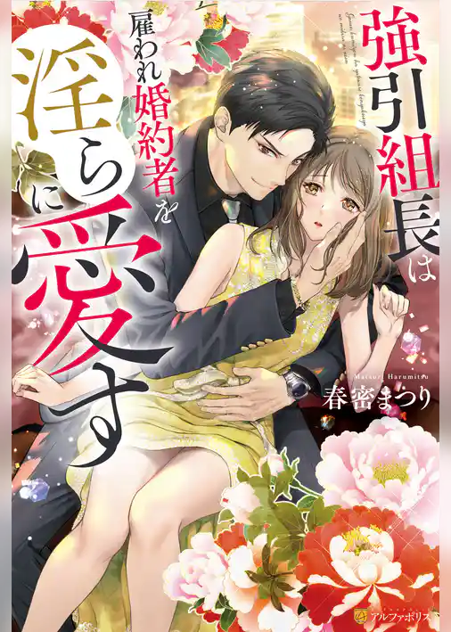強引組長は雇われ婚約者を淫らに愛す