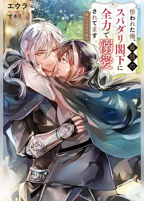 拾われた俺、最強のスパダリ閣下に全力で溺愛されてます　迷い子の月下美人