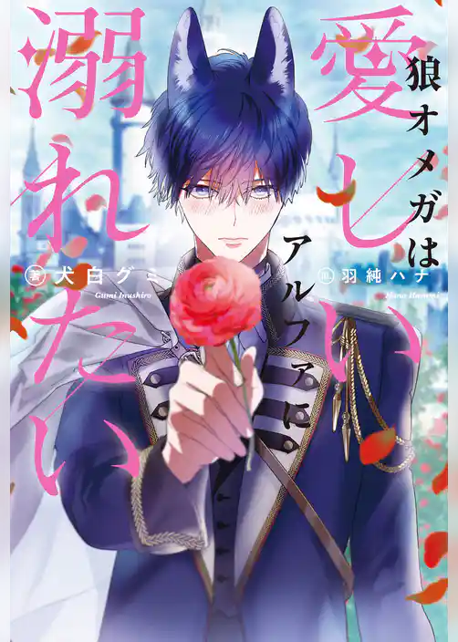 狼オメガは愛しいアルファに溺れたい