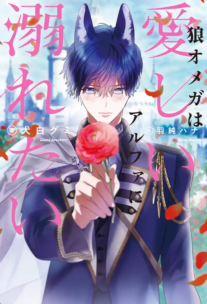 狼オメガは愛しいアルファに溺れたい