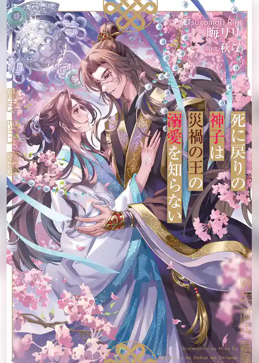 死に戻りの神子は災禍の王の溺愛を知らない