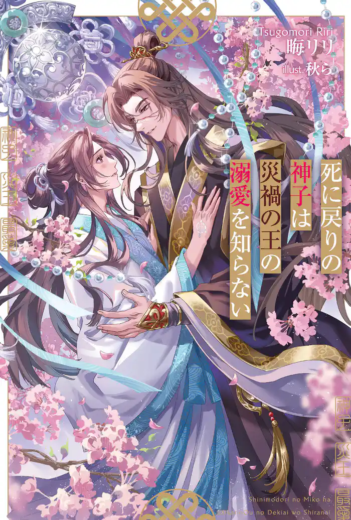 死に戻りの神子は災禍の王の溺愛を知らない