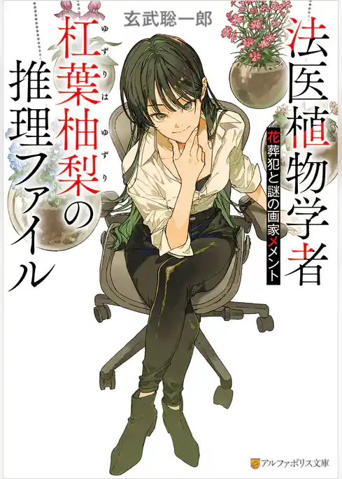 法医植物学者杠葉柚梨の推理ファイル　花葬犯と謎の画家メメント
