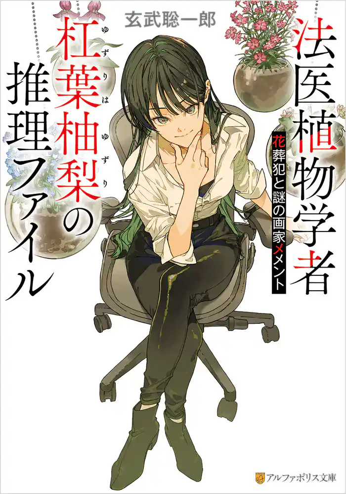 法医植物学者杠葉柚梨の推理ファイル　花葬犯と謎の画家メメント
