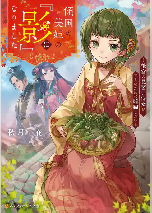 傾国の美姫の『影』になりました　後宮の見習い侍女は、主人のために暗躍したい