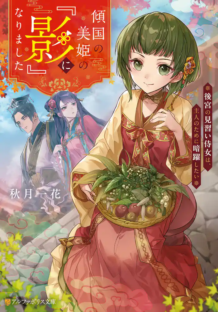 傾国の美姫の『影』になりました　後宮の見習い侍女は、主人のために暗躍したい