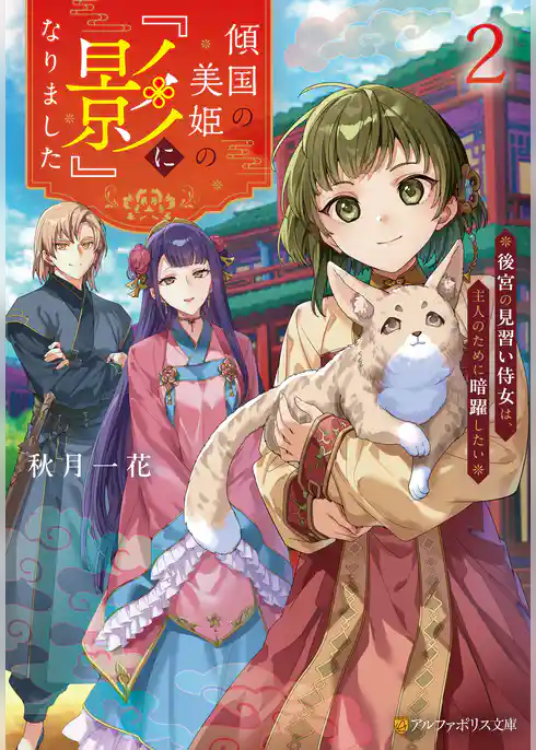 傾国の美姫の『影』になりました