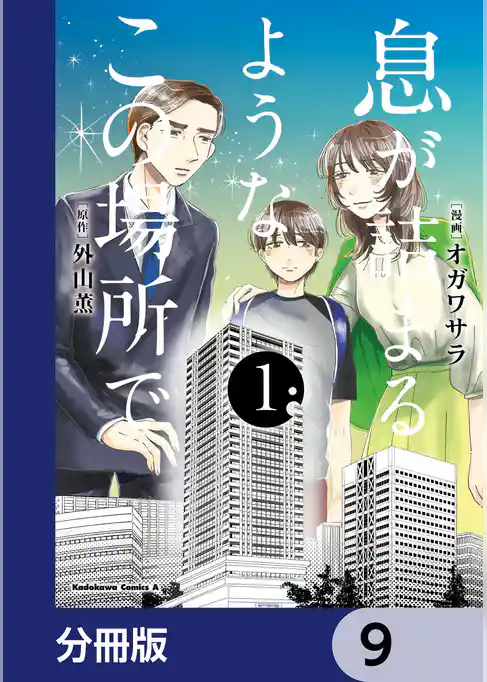 息が詰まるようなこの場所で【分冊版】
