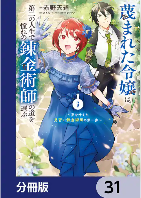 蔑まれた令嬢は、第二の人生で憧れの錬金術師の道を選ぶ　～夢を叶えた見習い錬金術師の第一歩～【分冊版】