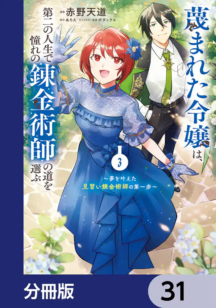 蔑まれた令嬢は、第二の人生で憧れの錬金術師の道を選ぶ　～夢を叶えた見習い錬金術師の第一歩～【分冊版】　31