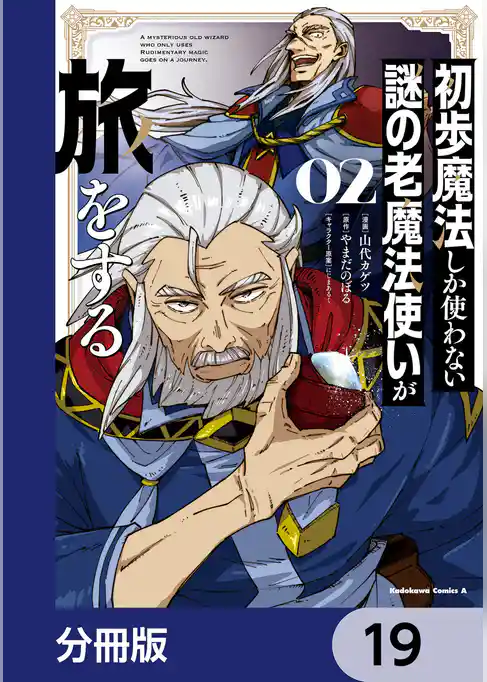 初歩魔法しか使わない謎の老魔法使いが旅をする【分冊版】