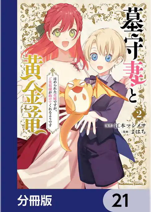 墓守妻と黄金竜　はめられた花嫁ですが、ご先祖様が助けてくれるようです【分冊版】