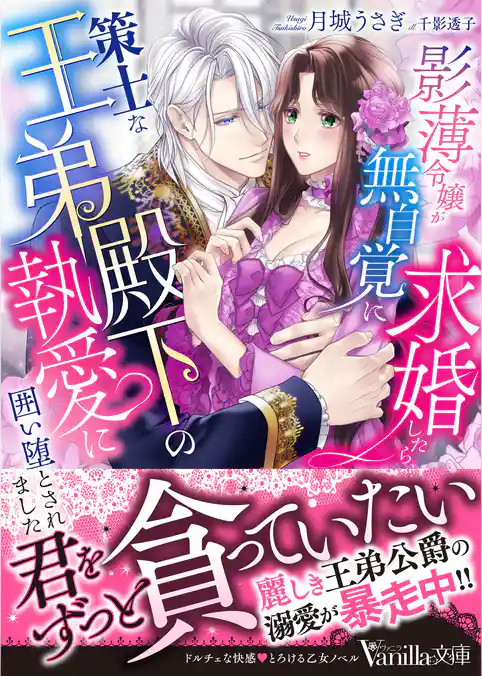 影薄令嬢が無自覚に求婚したら、策士な王弟殿下の執愛に囲い堕とされました