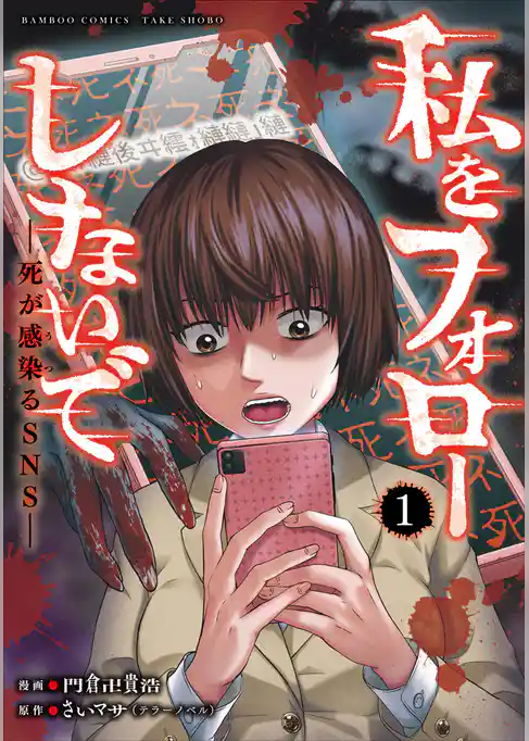 私をフォローしないで　死が感染るSNS