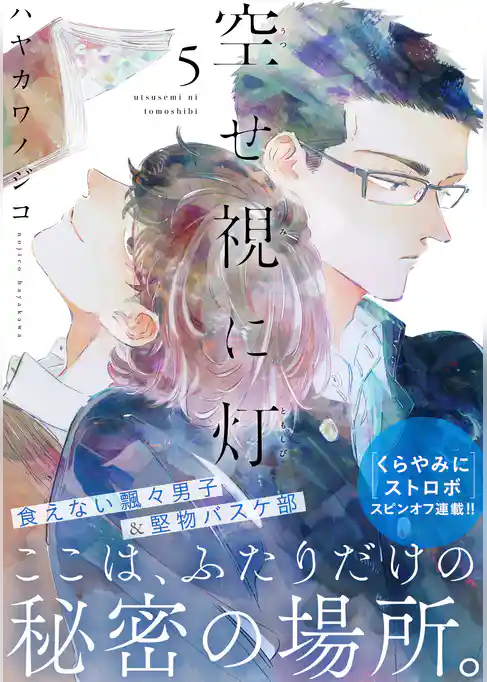 空せ視に灯