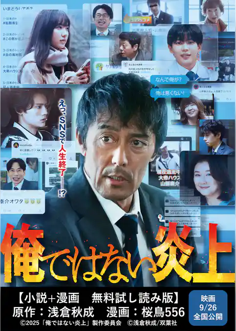 俺ではない炎上 【小説＋漫画 無料試し読み版】