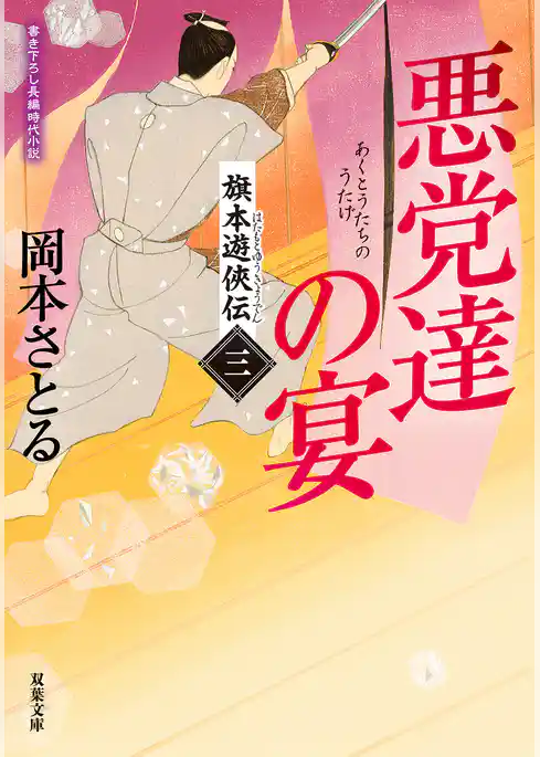 旗本遊俠伝