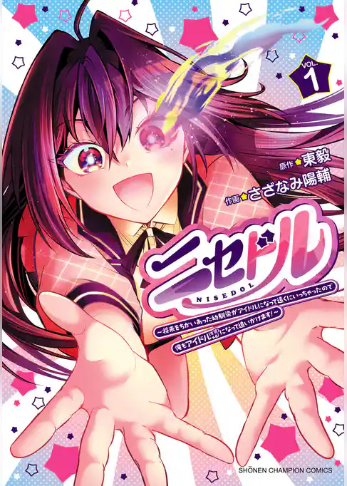 ニセドル ～将来をちかいあった幼馴染がアイドルになって遠くにいっちゃったので俺もアイドル（女装）になって追いかけます！～