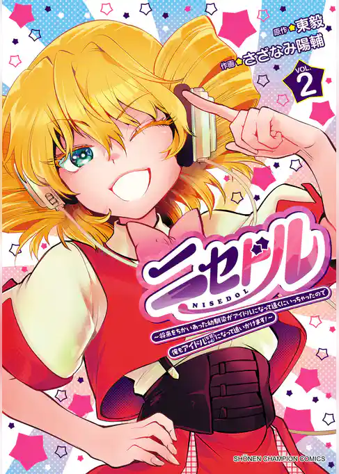 ニセドル ～将来をちかいあった幼馴染がアイドルになって遠くにいっちゃったので俺もアイドル（女装）になって追いかけます！～