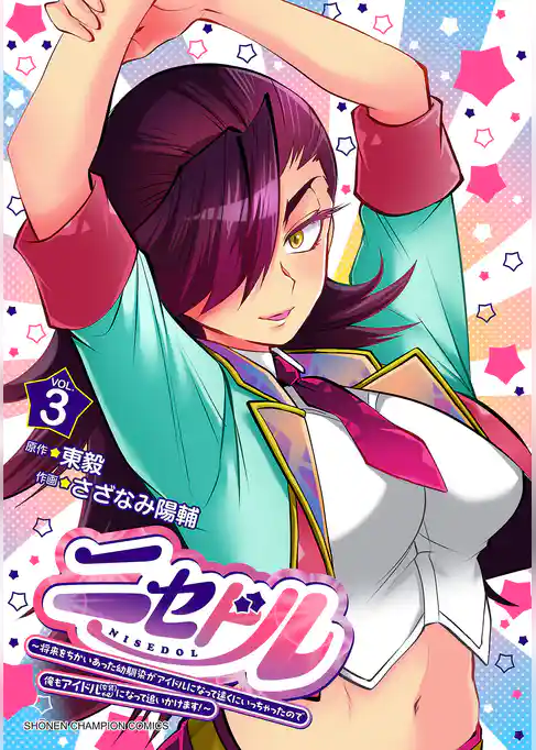 ニセドル ~将来をちかいあった幼馴染がアイドルになって遠くにいっちゃったので俺もアイドル(女装)になって追いかけます!~