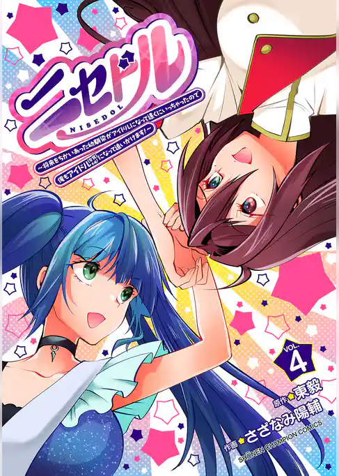 ニセドル ～将来をちかいあった幼馴染がアイドルになって遠くにいっちゃったので俺もアイドル（女装）になって追いかけます！～