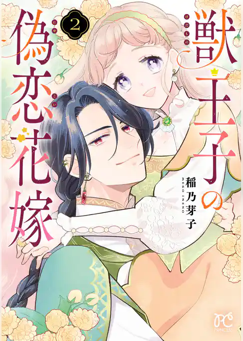 獣王子の偽恋花嫁