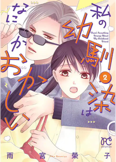 私の幼馴染はなにかおかしい