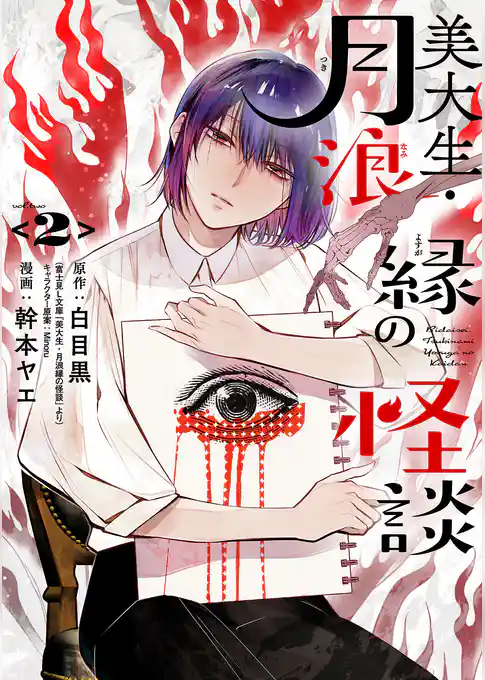 美大生・月浪縁の怪談