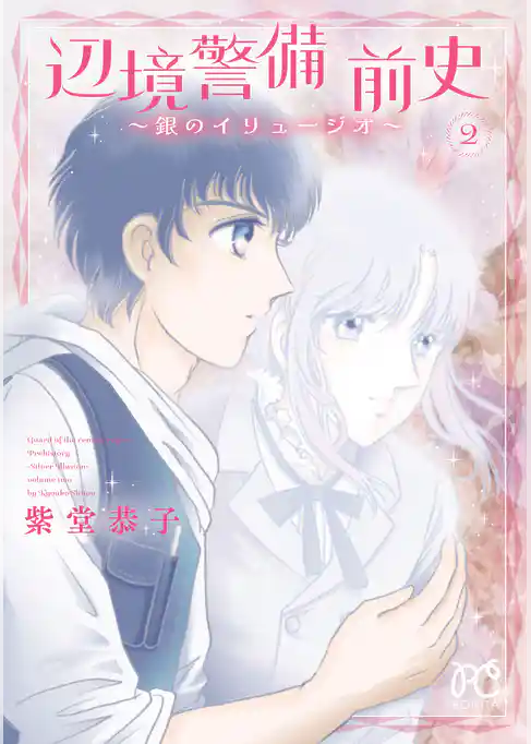 辺境警備 前史～銀のイリュージオ～