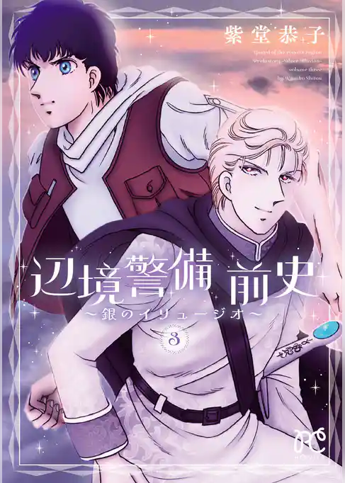 辺境警備 前史～銀のイリュージオ～