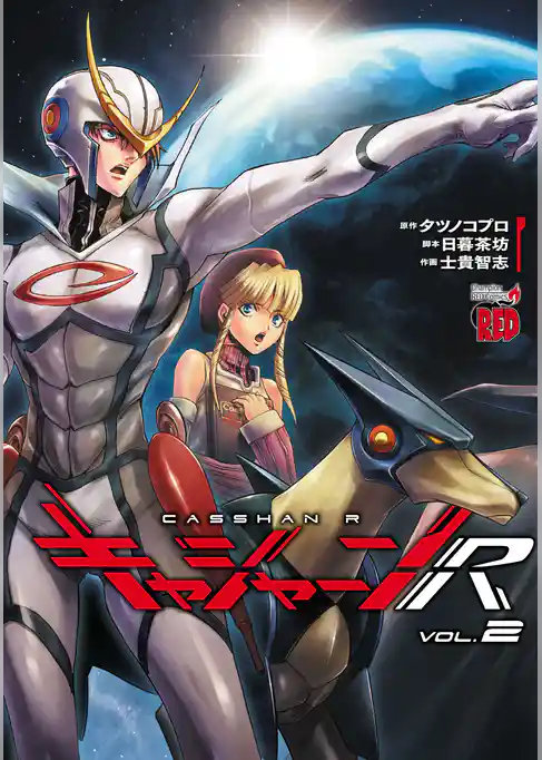 キャシャーンR