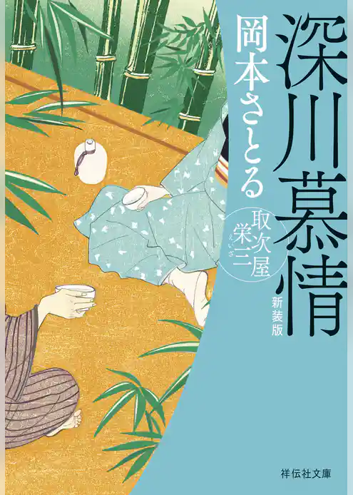 深川慕情　取次屋栄三［13］＜新装版＞