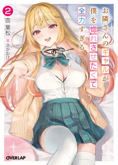 お隣さんのギャルが僕を惚れさせたくて全力すぎる