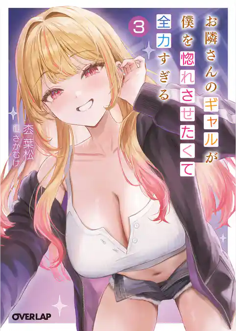 お隣さんのギャルが僕を惚れさせたくて全力すぎる