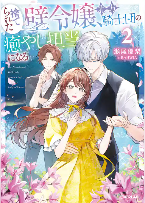 捨てられた壁令嬢、北方騎士団の癒やし担当になる