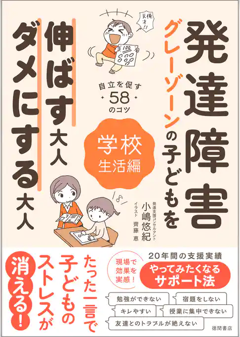 発達障害・グレーゾーンの子どもを伸ばす大人、ダメにする大人　学校生活編