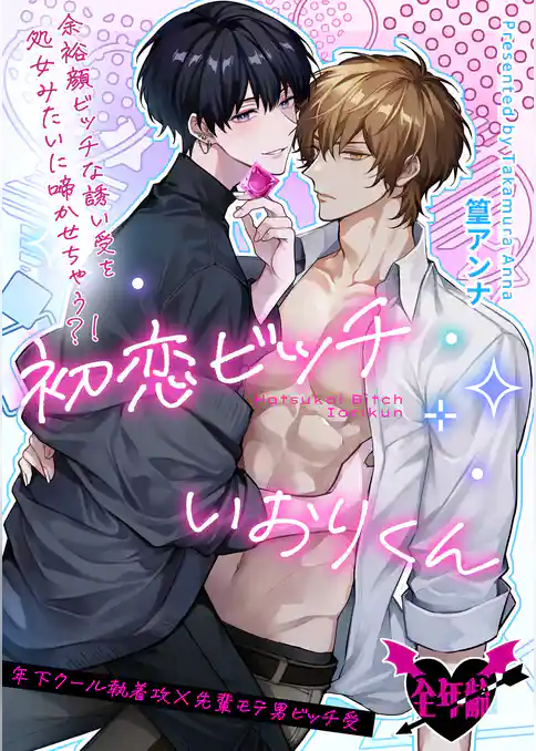 初恋ビッチいおりくん