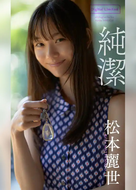 【デジタル限定】松本麗世写真集「純潔」