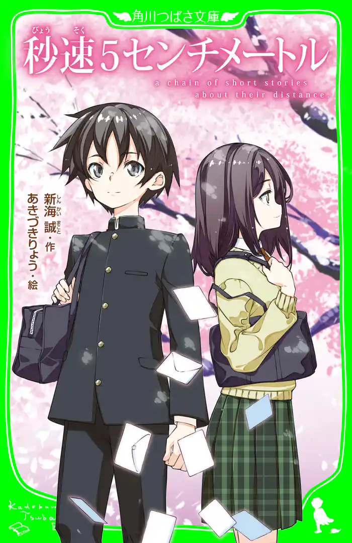 秒速5センチメートル