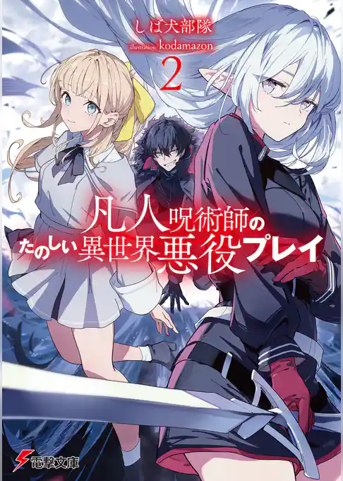 凡人呪術師のたのしい異世界悪役プレイ