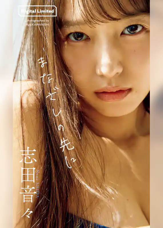 【デジタル限定】志田音々写真集「まなざしの先に」