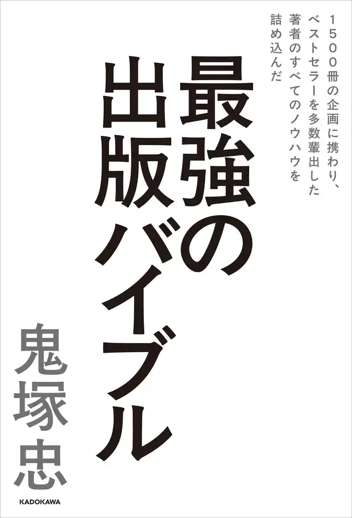 1500冊の企画に携わり、ベストセラーを多数輩出した著者のすべてのノウハウを詰め込んだ　最強の出版バイブル
