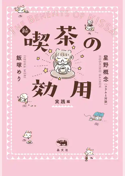 続 喫茶の効用：実践編