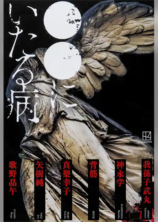 ●●にいたる病