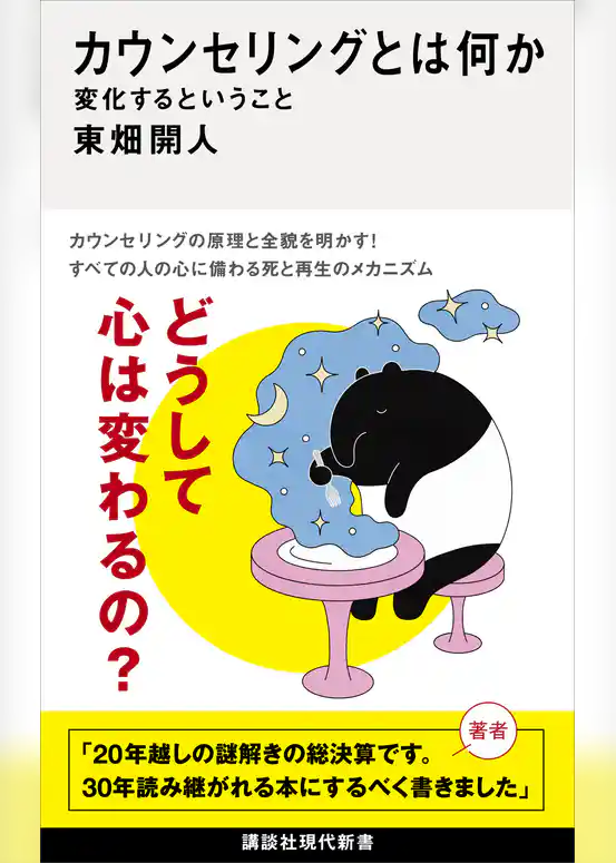カウンセリングとは何か　変化するということ