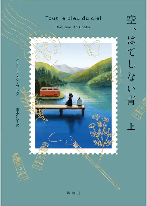 空、はてしない青　上