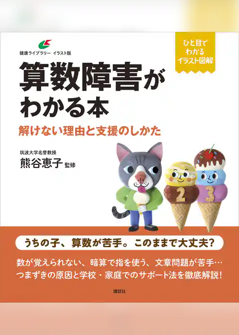 算数障害がわかる本　解けない理由と支援のしかた